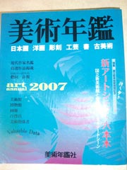 美術年鑑2007
